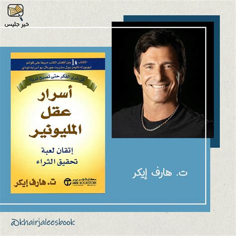 www.millionairemindbook.com arabic|ملخص كتاب أسرار عقل المليونير الجزء الأول .